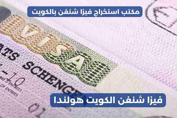 فيزا شنغن الكويت هولندا فيزا شنغن الكويت هولندا