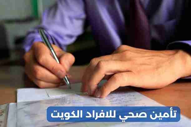 تأمين صحي للافراد الكويت تأمين صحي للافراد الكويت