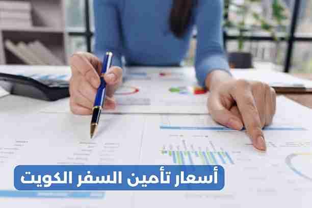 أسعار تأمين السفر الكويت