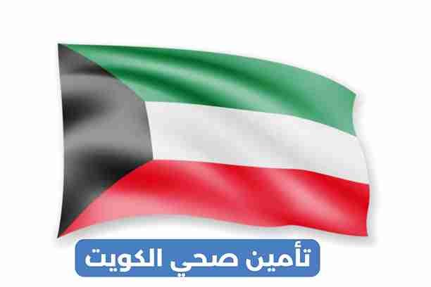 شركة تامين صحي الكويت شركة تامين صحي الكويت
