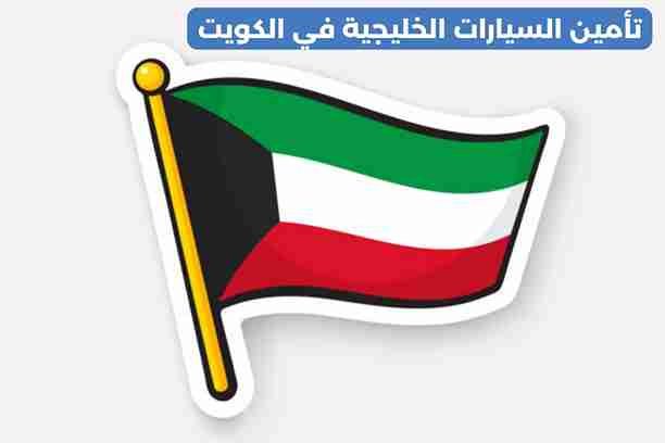 تأمين سيارات اون لاين الكويت تأمين سيارات اون لاين الكويت