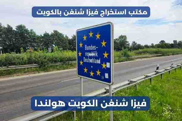 فيزا شنغن الكويت النمسا فيزا شنغن الكويت النمسا