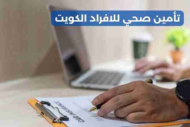 تأمين صحي للعمالة المنزلية الكويت تأمين صحي للعمالة المنزلية الكويت