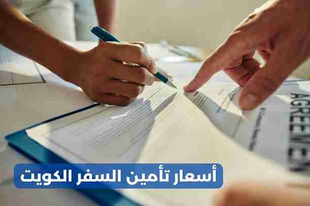 ما هي أسعار تأمين السفر الكويت؟