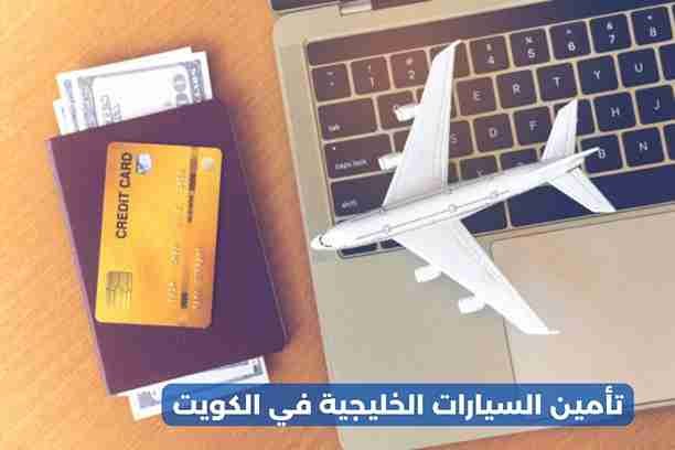 شركات تأمين السيارات في الكويت شركات تأمين السيارات في الكويت