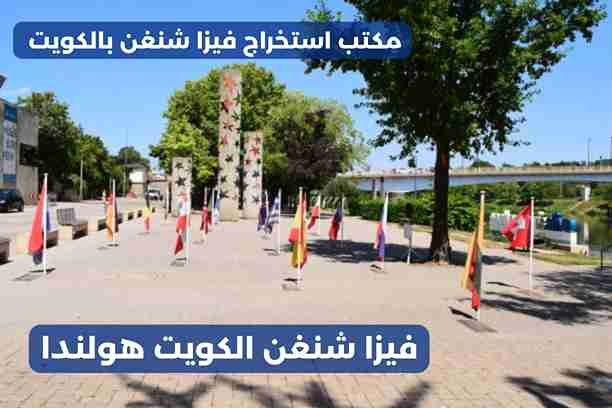 استخراج فيزا شنغن الكويت استخراج فيزا شنغن الكويت