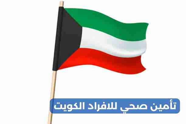 شركة تأمين صحي للافراد الكويت شركة تأمين صحي للافراد الكويت