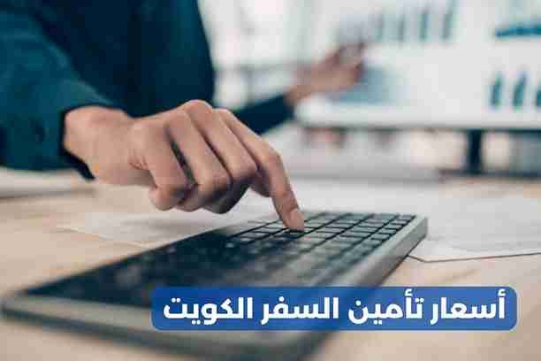 أسعار تأمين السيارات في الكويت