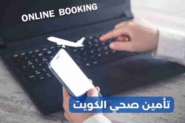 تأمين صحي للسفر الكويت تأمين صحي للسفر الكويت