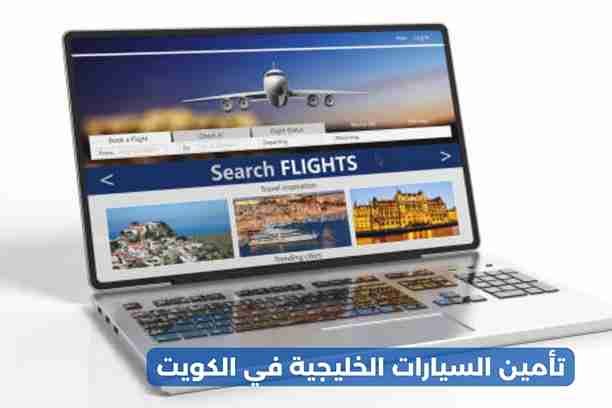 تأمين السيارات السعودية في الكويت تأمين السيارات السعودية في الكويت