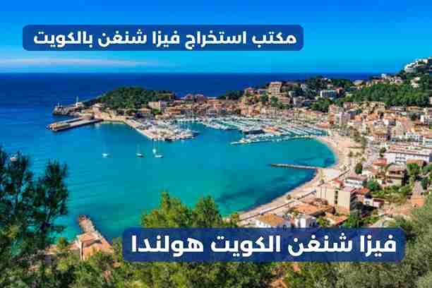 فيزا شنغن الكويت الراية فيزا شنغن الكويت الراية