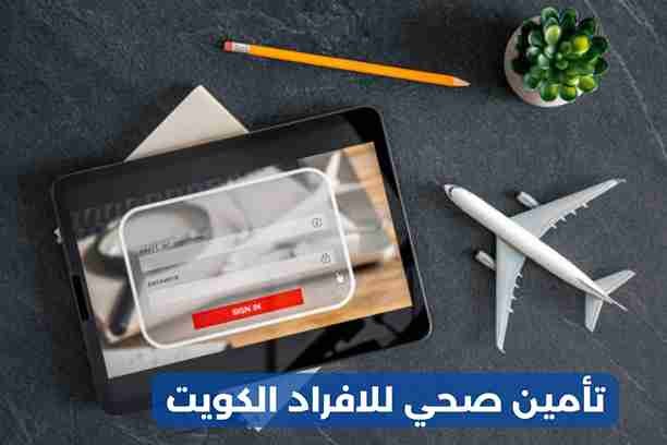 تأمين صحي للوافدين تأمين صحي للوافدين