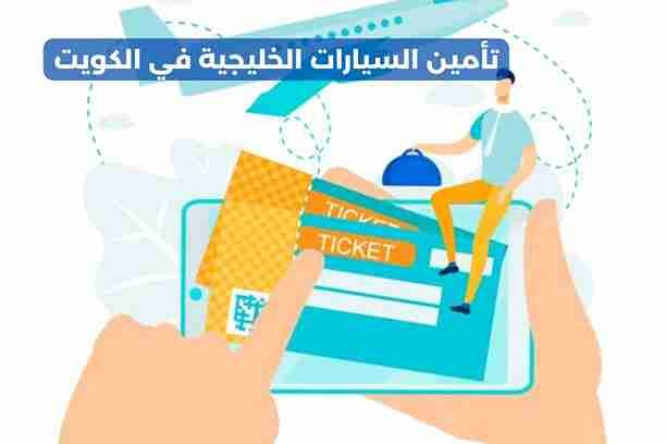 كيف أختار شركة التأمين المناسبة لسيارتي في الكويت؟ كيف أختار شركة التأمين المناسبة لسيارتي في الكويت؟