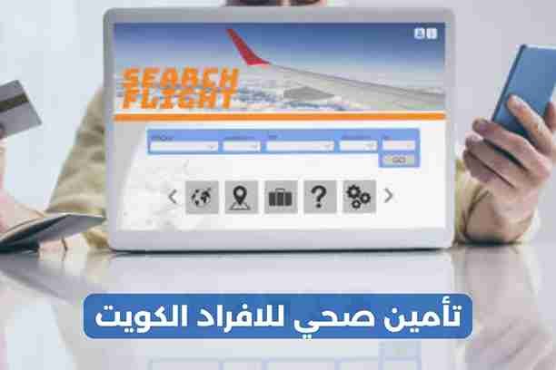 تأمين صحي للخدم الكويت تأمين صحي للخدم الكويت