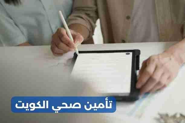 تأمين صحي الكويت تأمين صحي الكويت