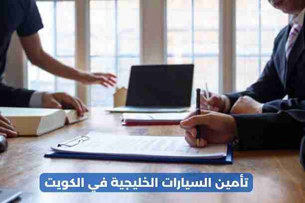 ما هي المستندات المطلوبة لتأمين سيارة سعودية في الكويت، تأمين السيارات الخليجية في الكويت؟ ما هي المستندات المطلوبة لتأمين سيارة سعودية في الكويت، تأمين السيارات الخليجية في الكويت؟