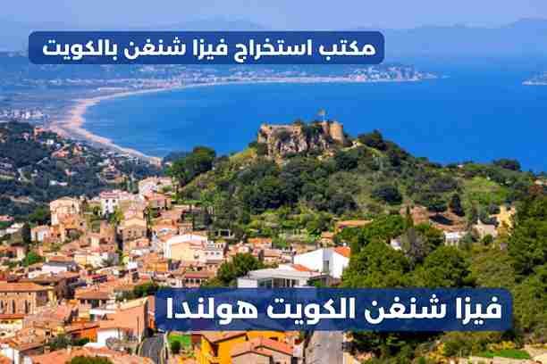 فيزا شنغن الكويت اونلاين فيزا شنغن الكويت اونلاين