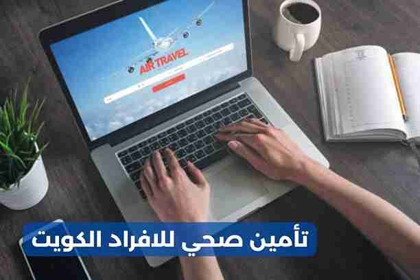 ما هو أفضل مكتب لتخليص معاملات تأمين صحي للافراد الكويت ؟ ما هو أفضل مكتب لتخليص معاملات تأمين صحي للافراد الكويت ؟