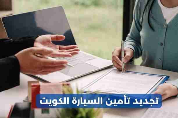 أسعار تأمين السيارات في الكويت