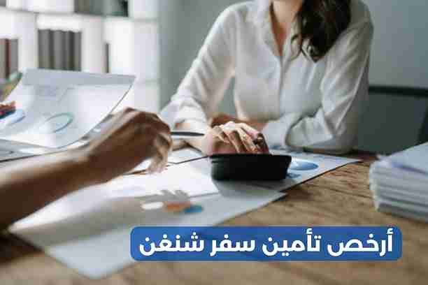 كيف يمكن الحصول على أرخص تأمين سفر شنغن ؟