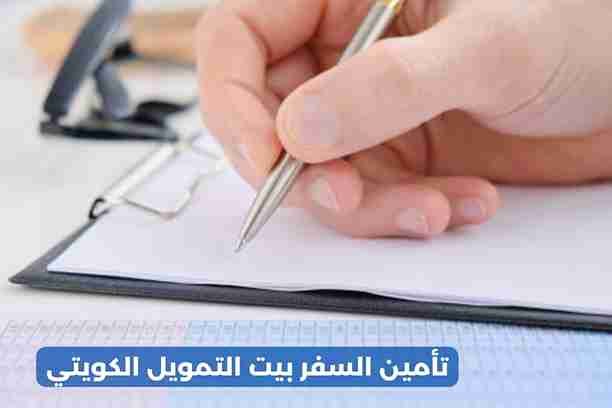 أسعار تأمين السفر الكويت