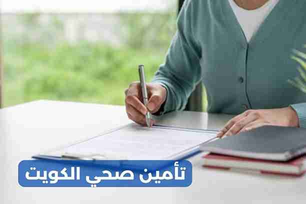 تأمين صحي للافراد الكويت تأمين صحي للافراد الكويت
