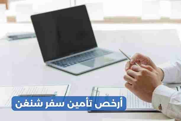 سعر وثيقة تأمين السفر للخارج