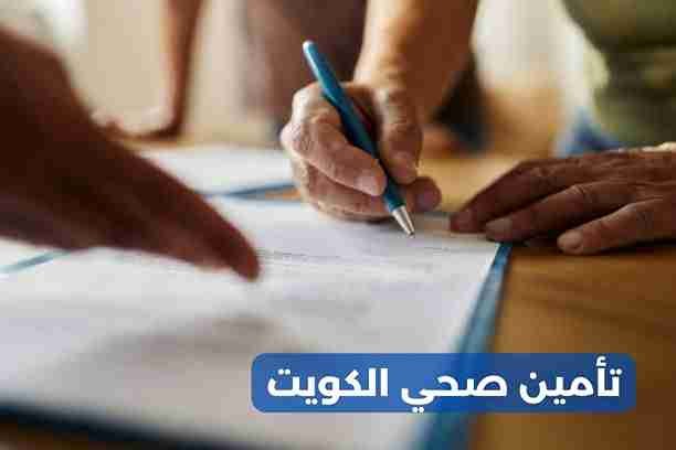 لماذا يحتاج المسافرون إلى منطقة شنغن لتأمين صحي للسفر الكويت؟ لماذا يحتاج المسافرون إلى منطقة شنغن لتأمين صحي للسفر الكويت؟