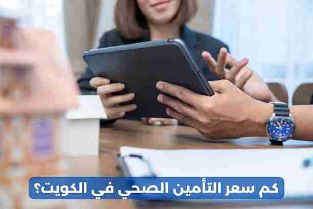  كم سعر التأمين الصحي في الكويت ؟