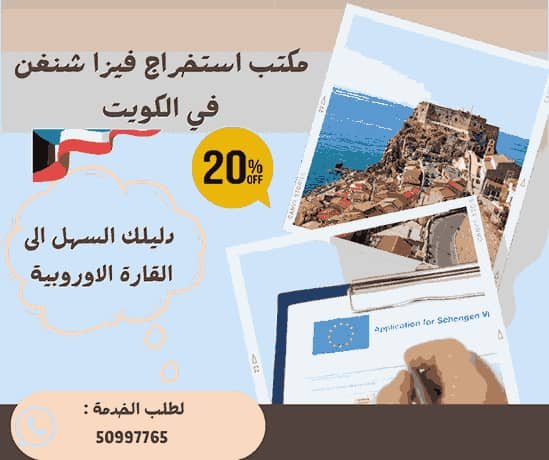 مكتب استخراج فيزا بريطانيا الكويت