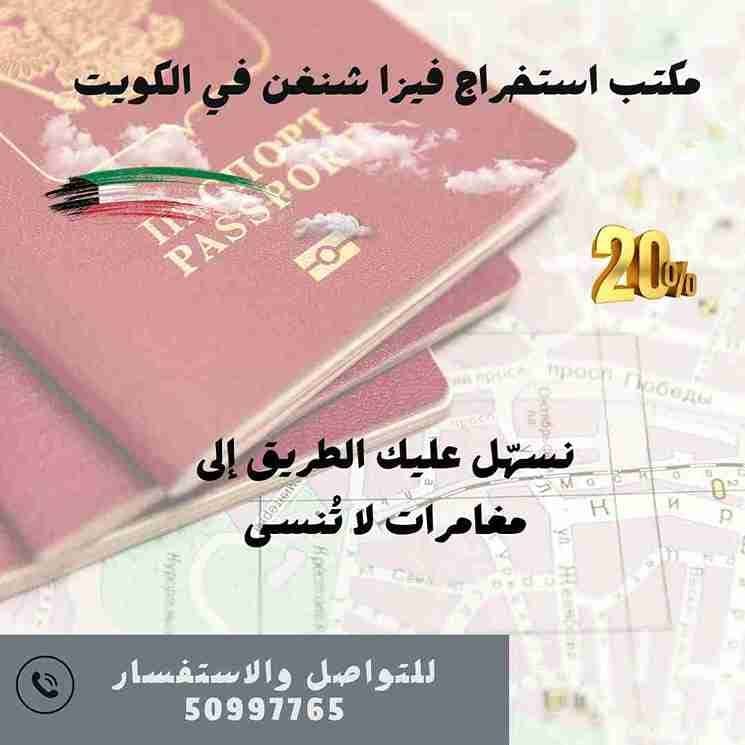 مكتب استخراج فيزا شنغن الكويت