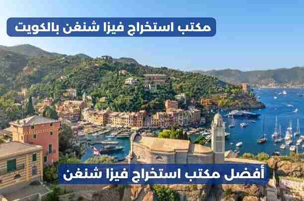 أفضل مكتب استخراج فيزا شنغن أفضل مكتب استخراج فيزا شنغن