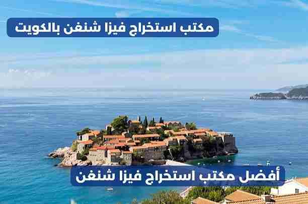اسهل فيزا شنغن من الكويت للمقيمين اسهل فيزا شنغن من الكويت للمقيمين