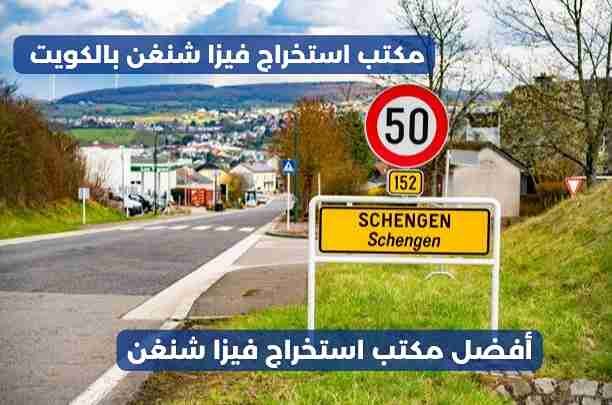 فيزا شنغن الكويت المانيا فيزا شنغن الكويت المانيا
