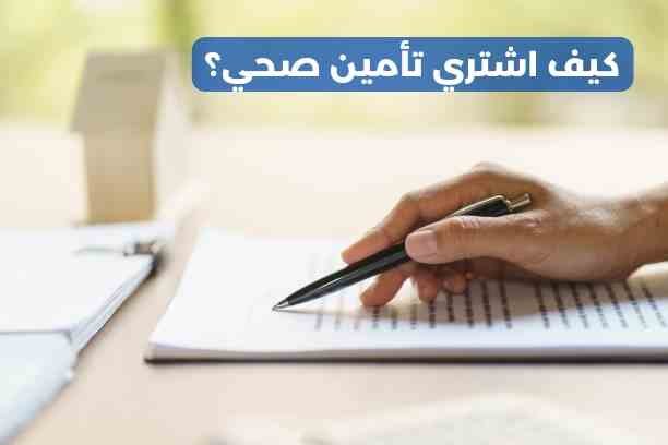 ماهو رقم الخط الساخن في الكويت للإجابة عن : كيف اشتري تأمين صحي؟