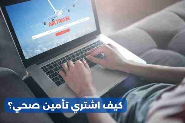 هل استطيع شراء تأمين طبي؟