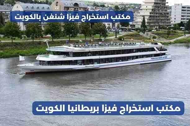 مكتب استخراج فيزا بريطانيا الكويت مكتب استخراج فيزا بريطانيا الكويت