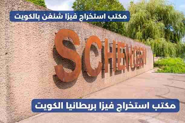 استخراج فيزا بريطانيا الكويت استخراج فيزا بريطانيا الكويت