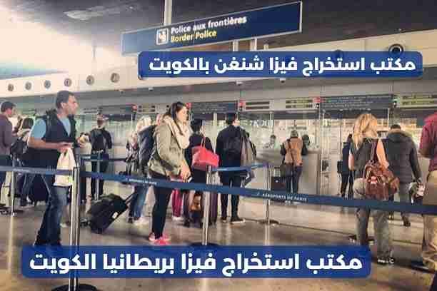 مكتب فيزا بريطانيا الكويت مكتب فيزا بريطانيا الكويت